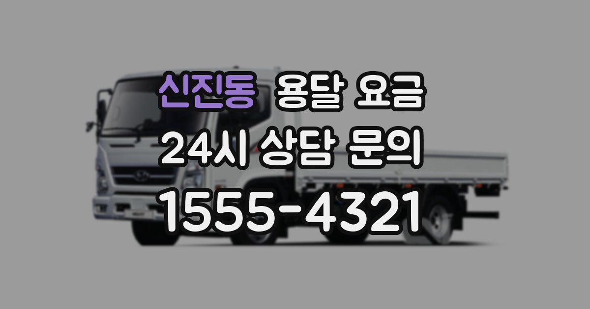 신진동 용달 요금