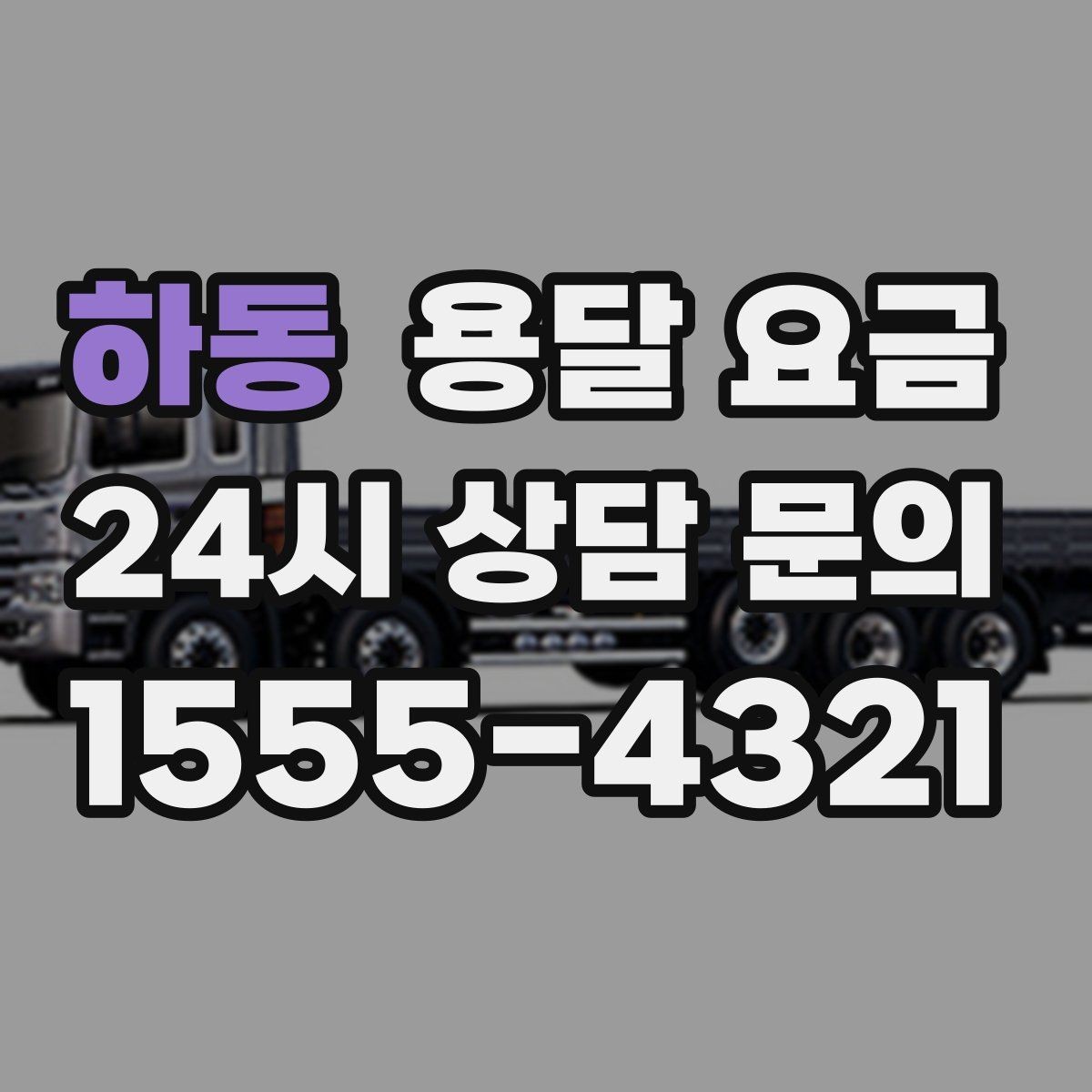 하동 용달 요금 추가 요금 발생 막는 방법