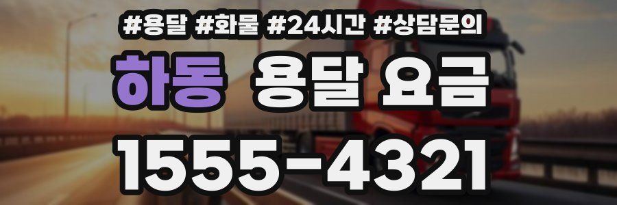 하동 용달 요금