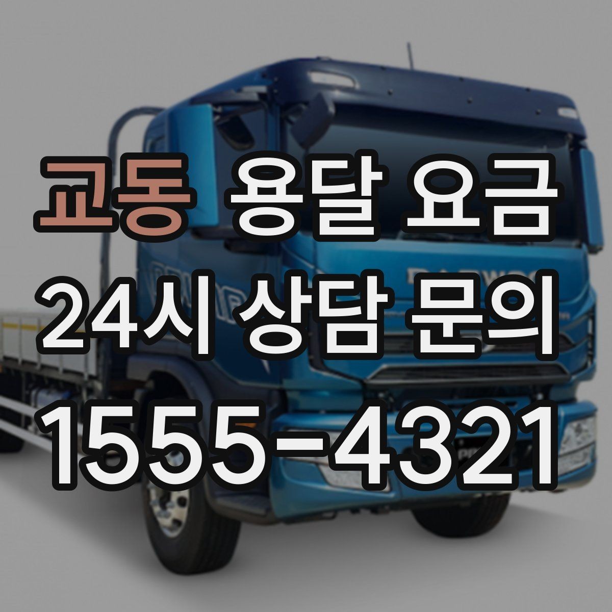 교동 용달 요금 짐 무게와 부피 기준 정리