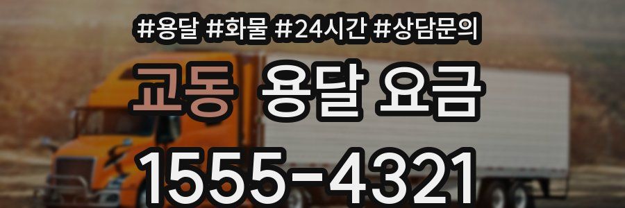 교동 용달 요금