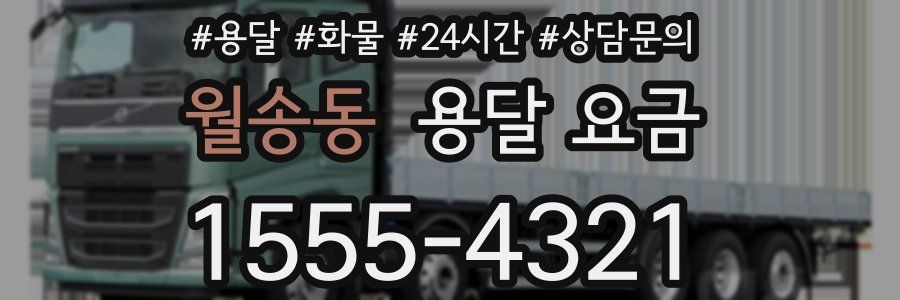 월송동 용달 요금