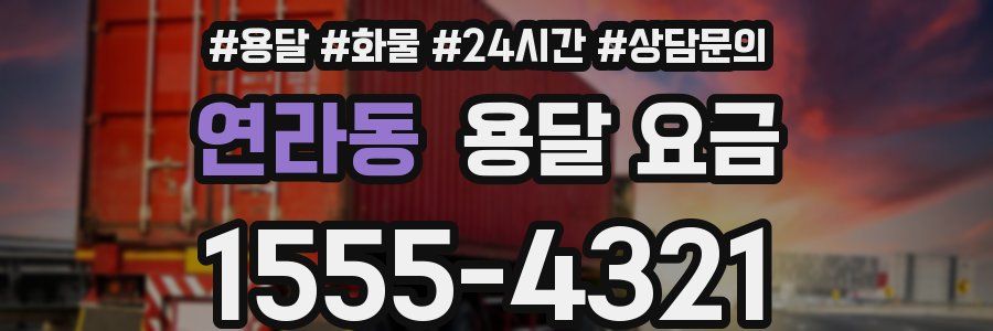 연라동 용달 요금