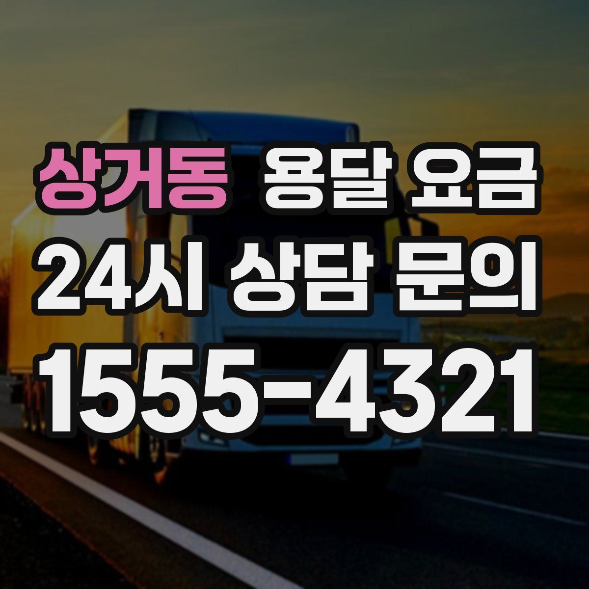 상거동 용달 요금