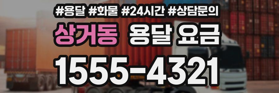 상거동 용달 요금