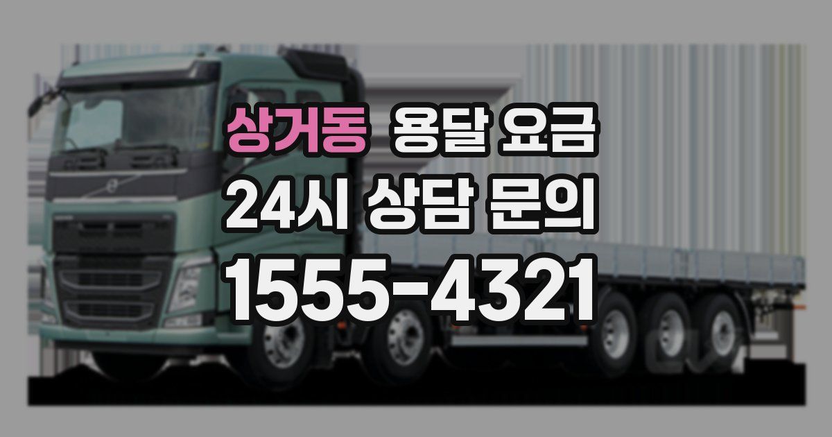 상거동 용달 요금