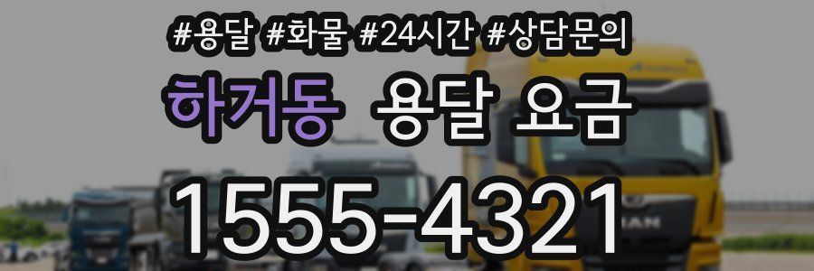 하거동 용달 요금