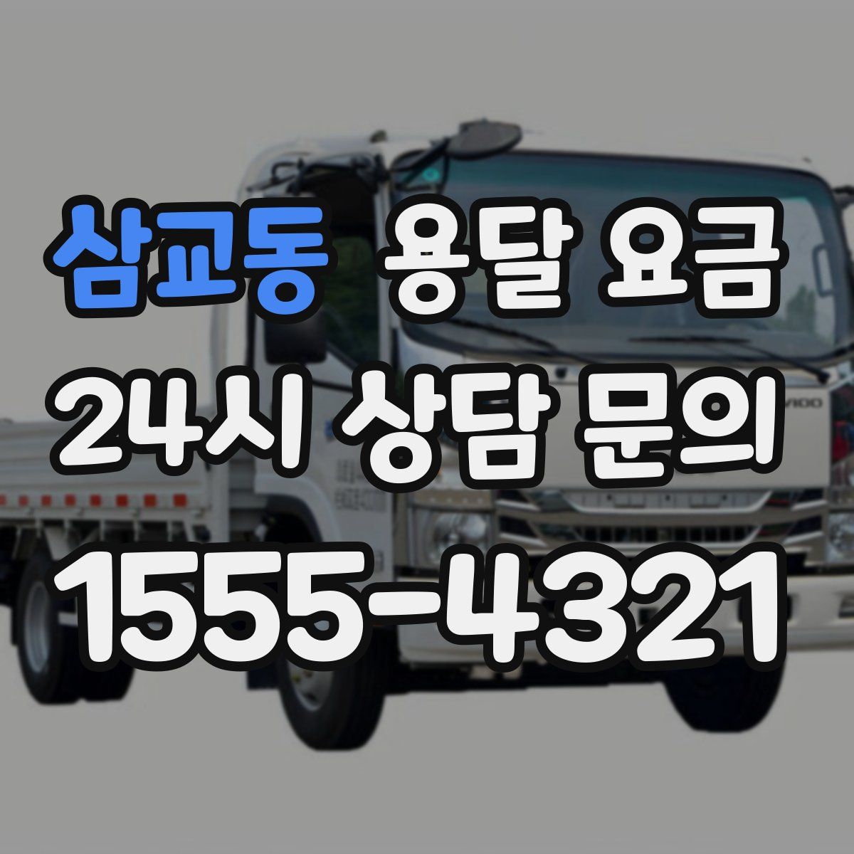 삼교동 용달 요금