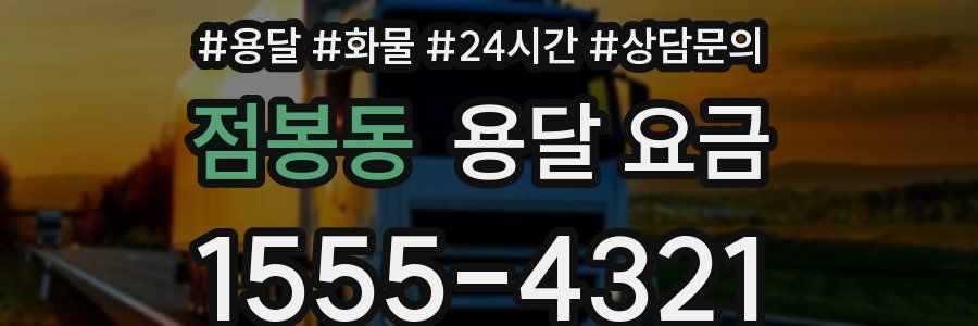 점봉동 용달 요금