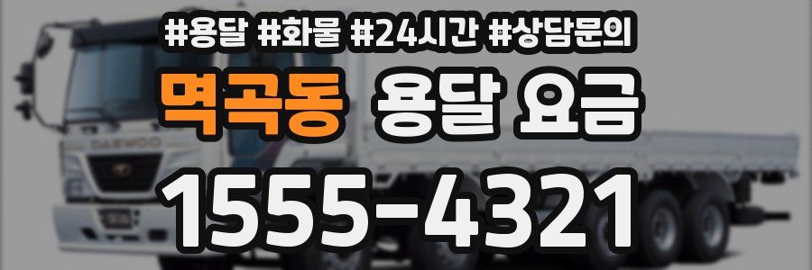 멱곡동 용달 요금