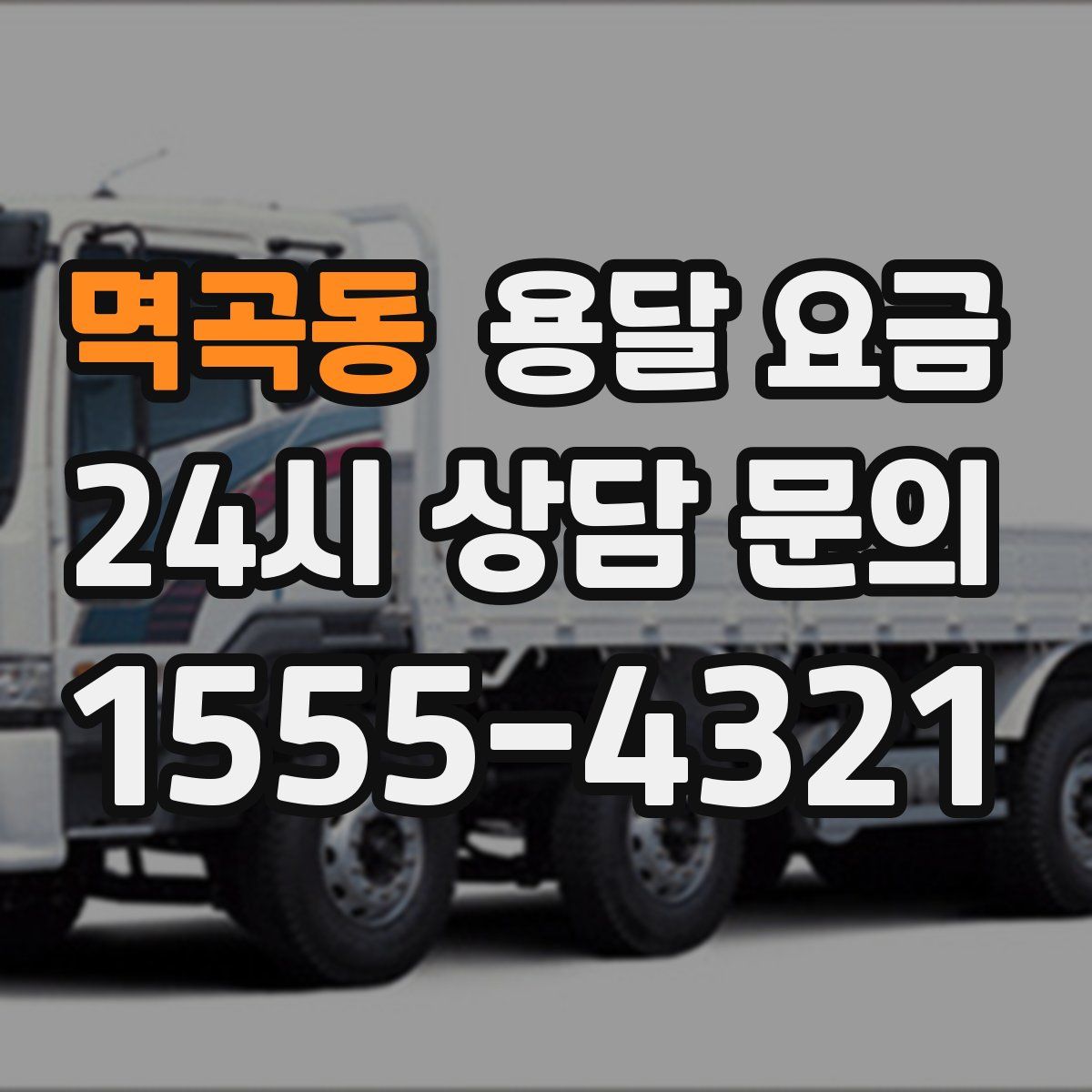 멱곡동 용달 요금