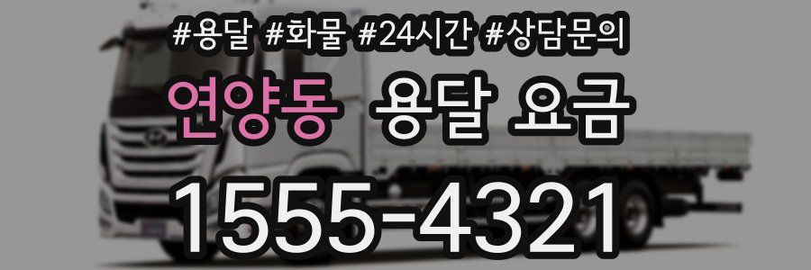 연양동 용달 요금