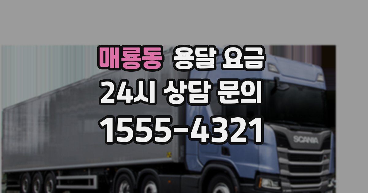 매룡동 용달 요금