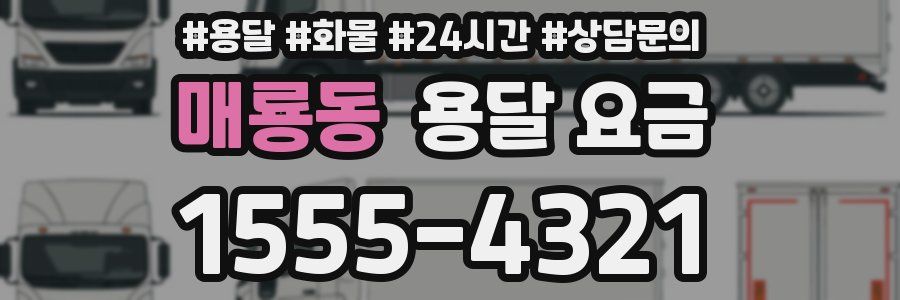 매룡동 용달 요금