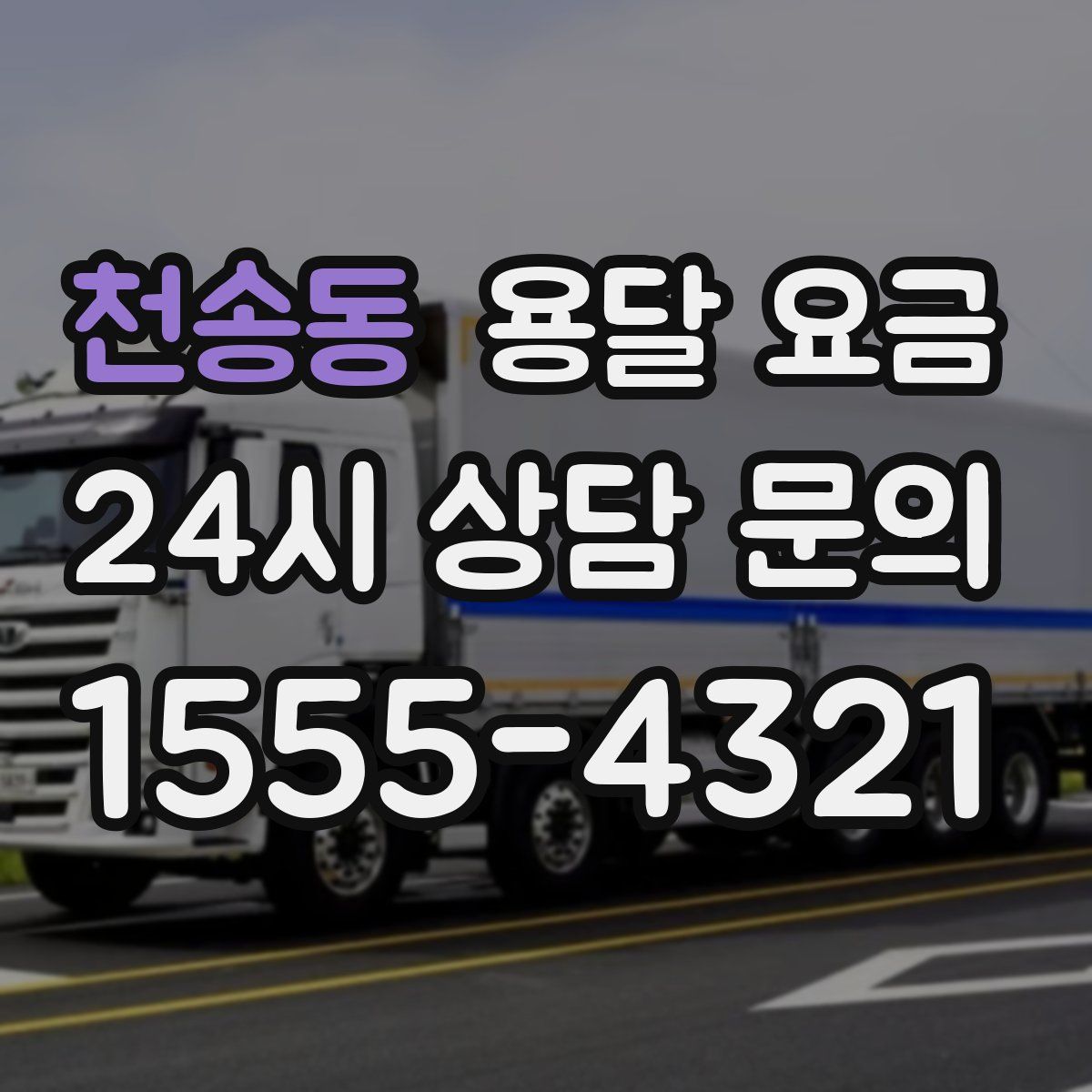 천송동 용달 요금