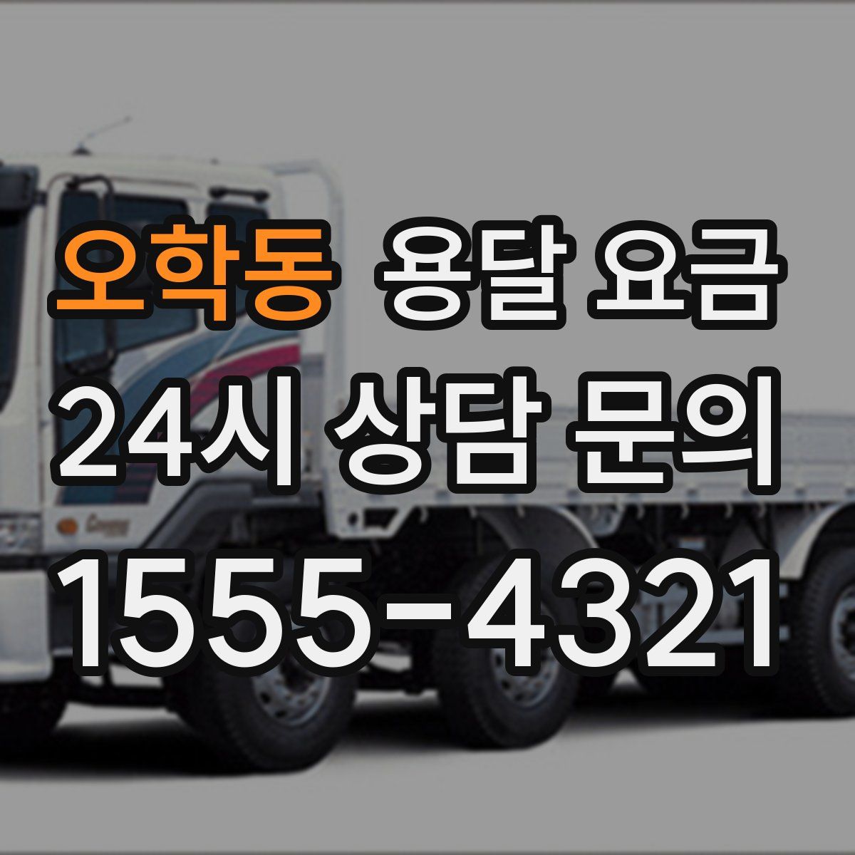 오학동 용달 요금