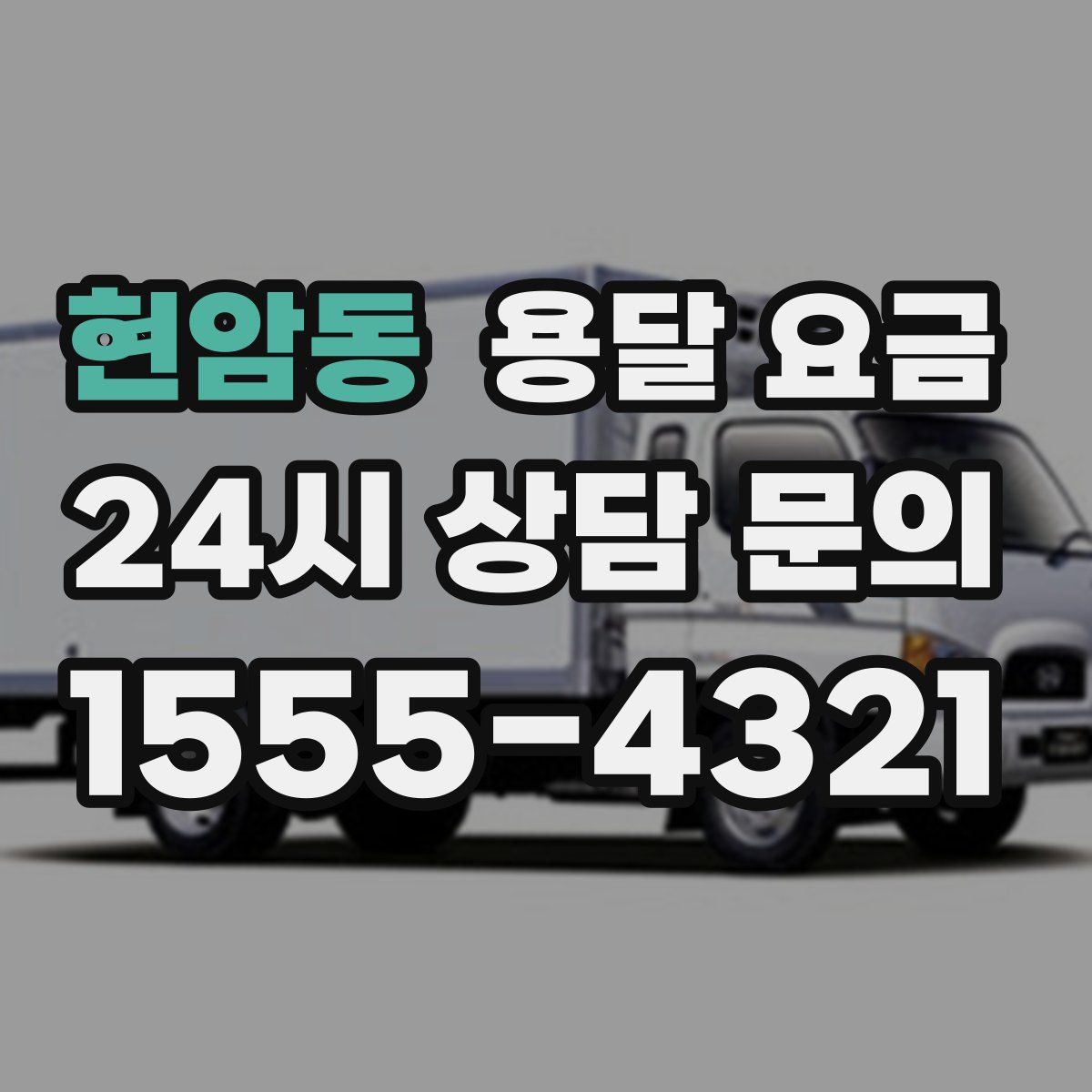 현암동 용달 요금