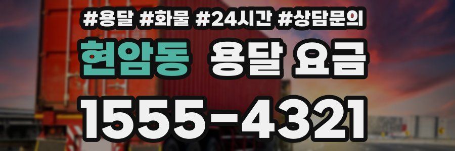 현암동 용달 요금