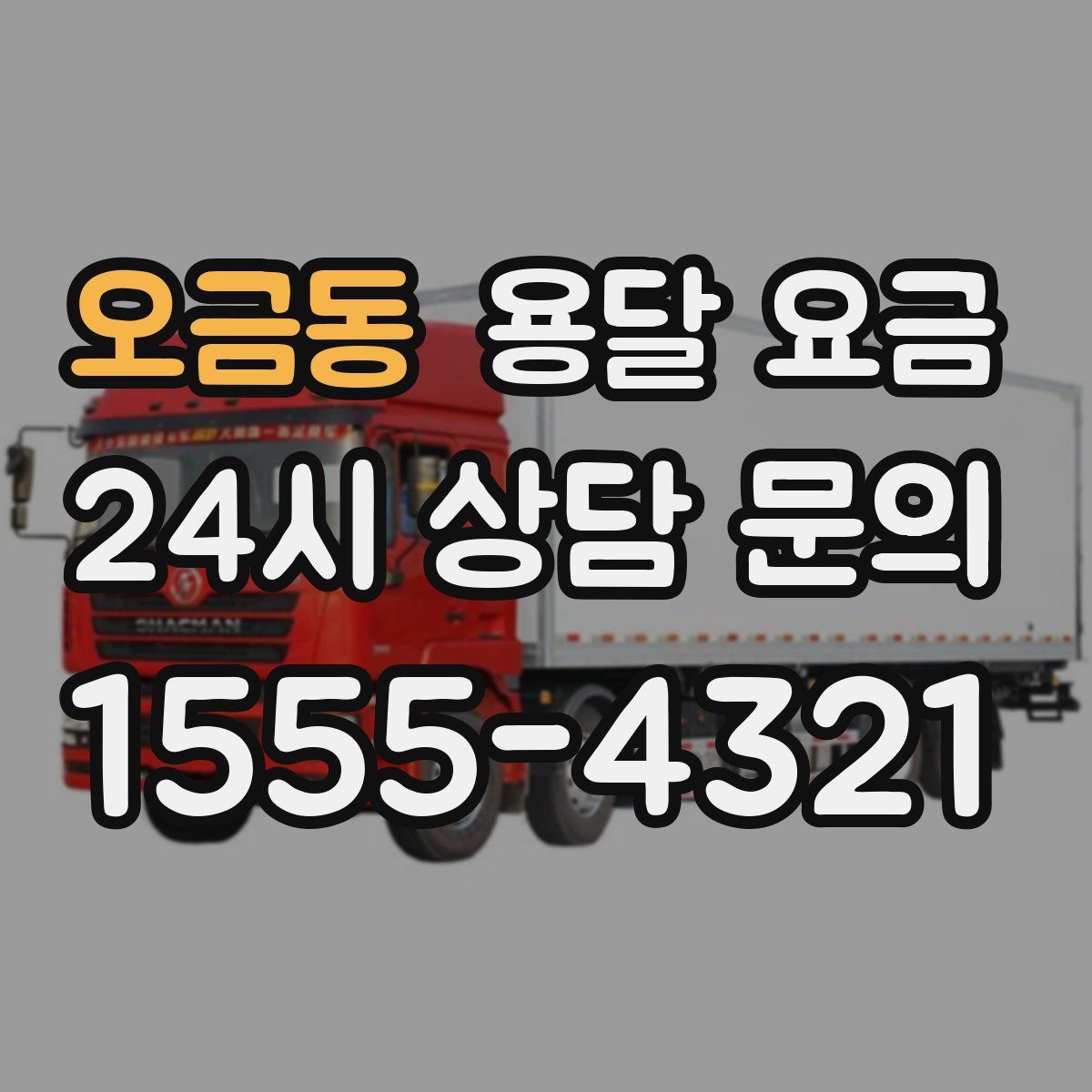 오금동 용달 요금