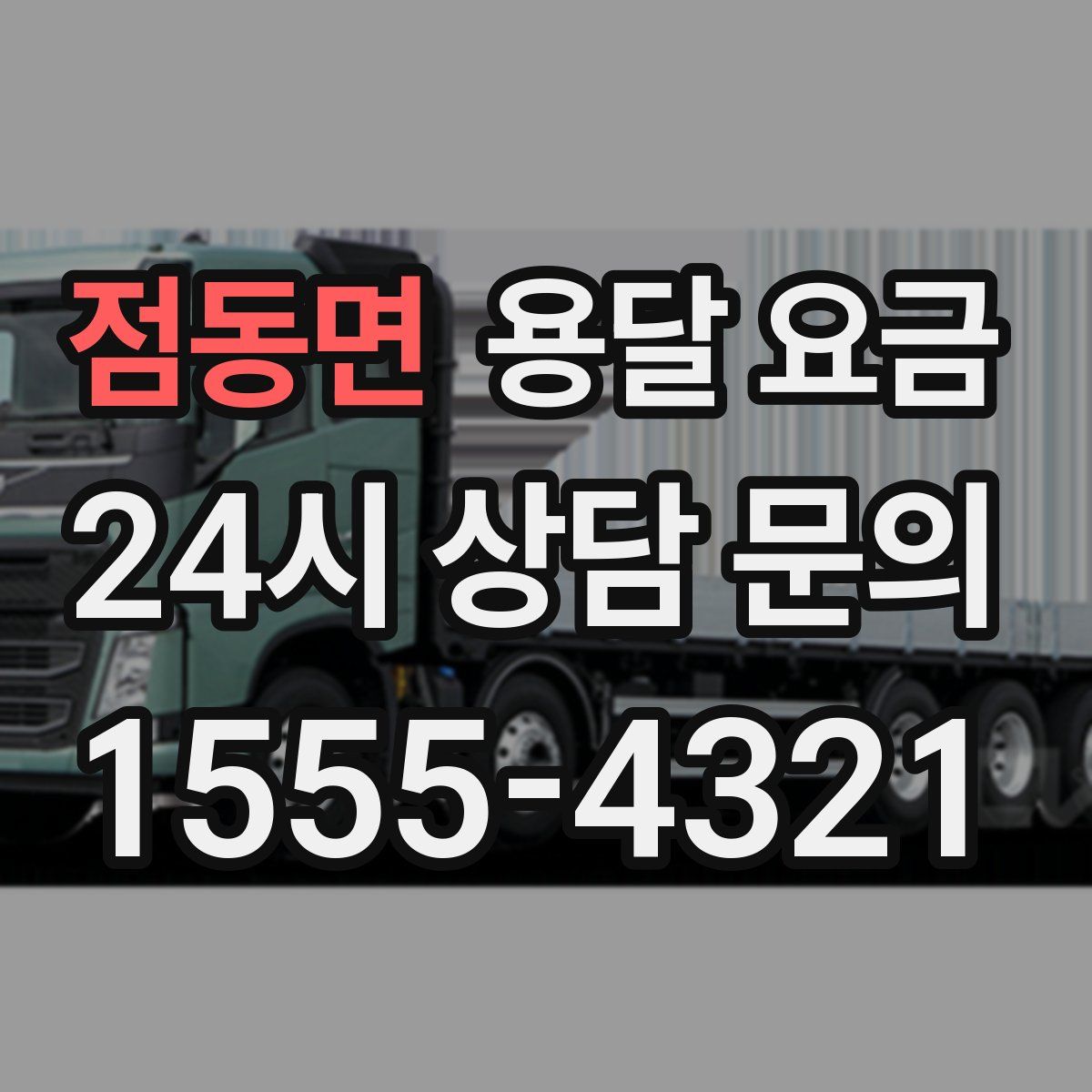 점동면 용달 요금