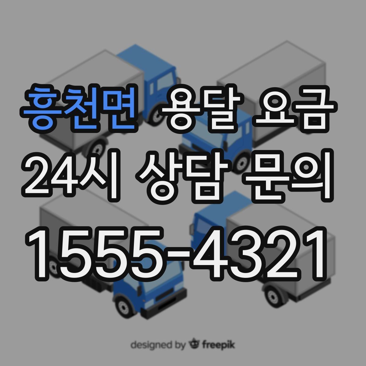 흥천면 용달 요금 소량 화물 운송 기준 정리