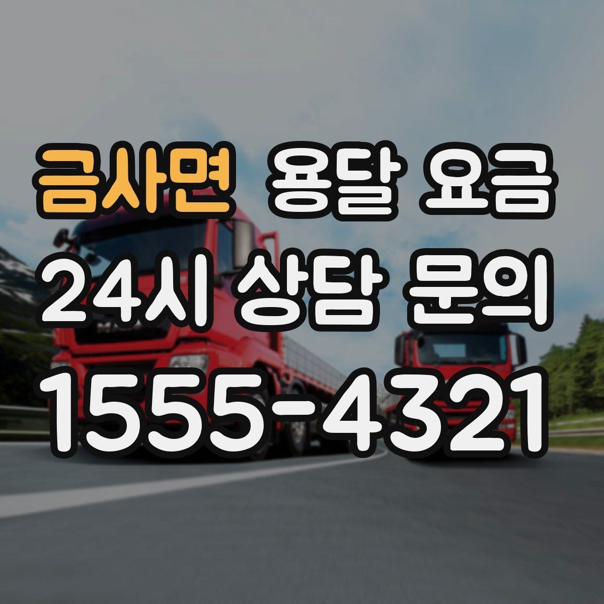 금사면 용달 요금 원룸 이사 기준으로 보는 비용
