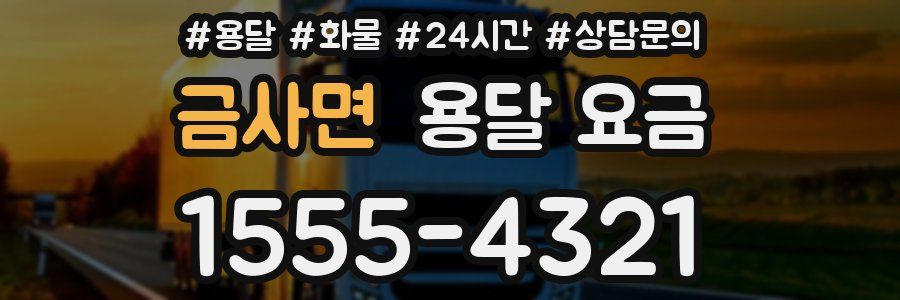 금사면 용달 요금