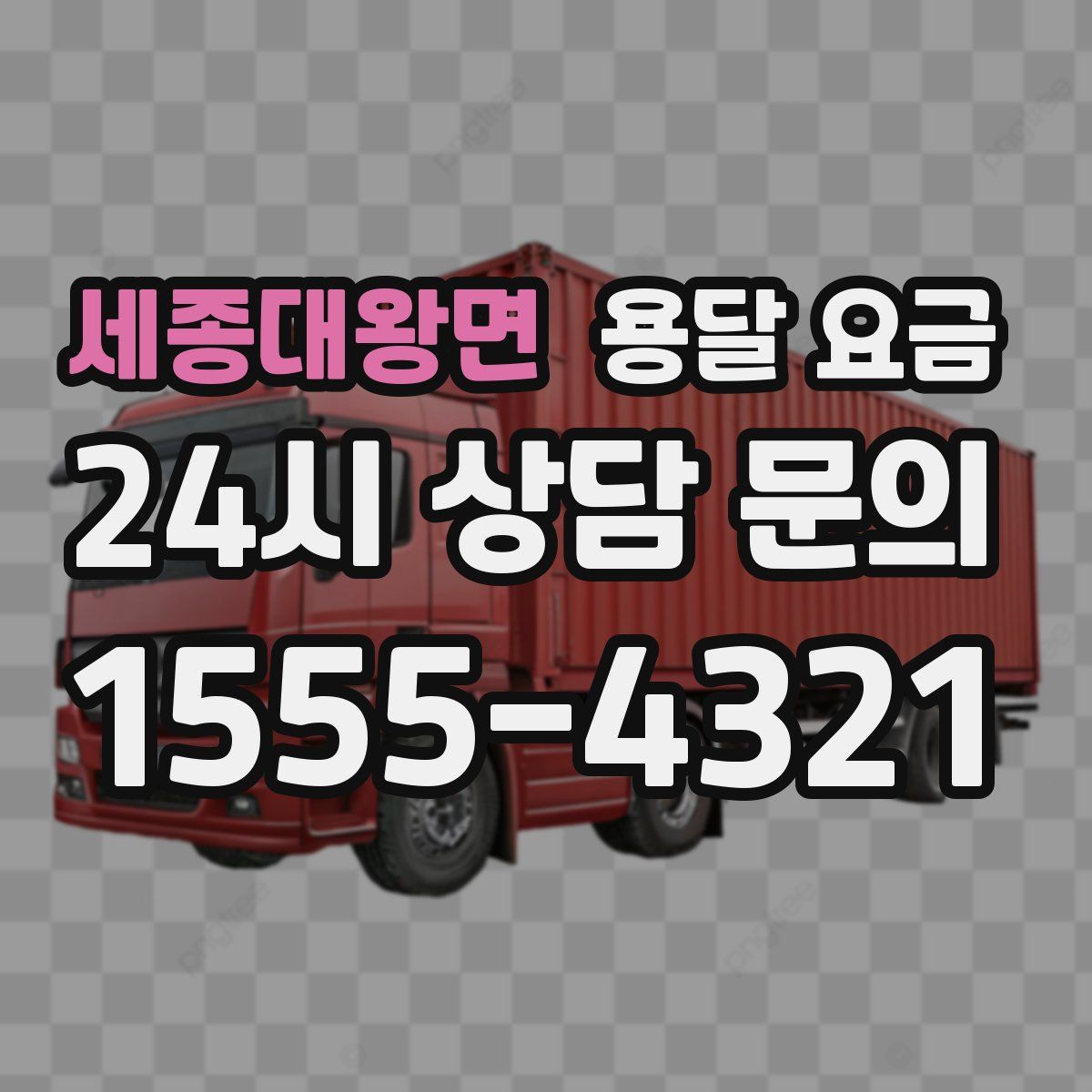 세종대왕면 용달 요금