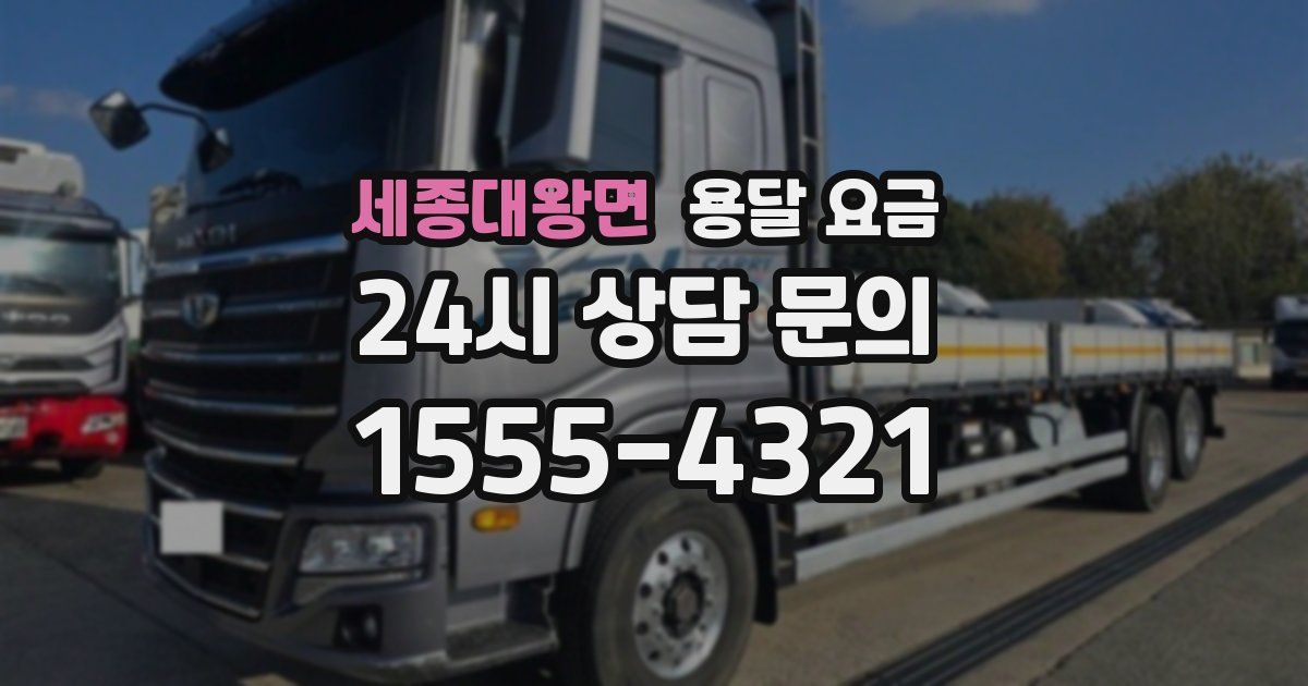 세종대왕면 용달 요금