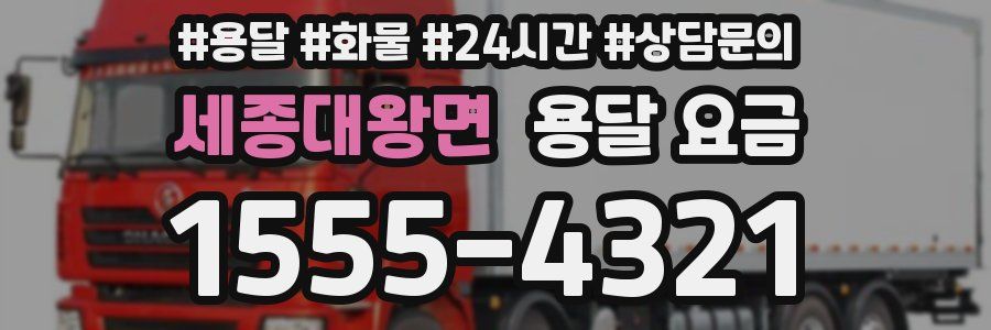 세종대왕면 용달 요금