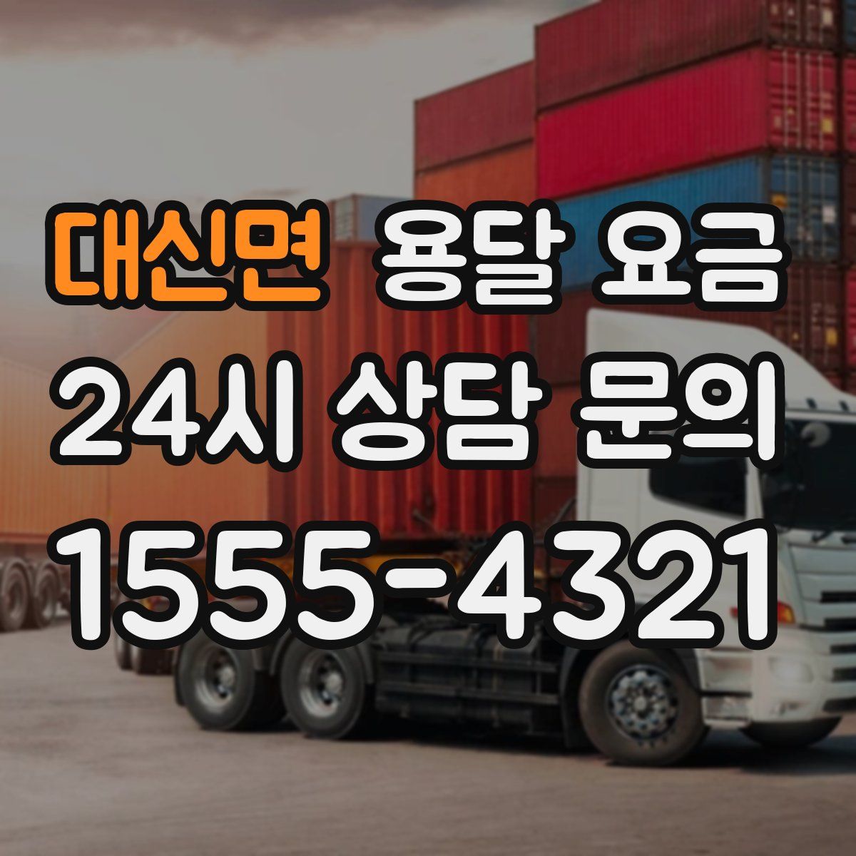 대신면 용달 요금