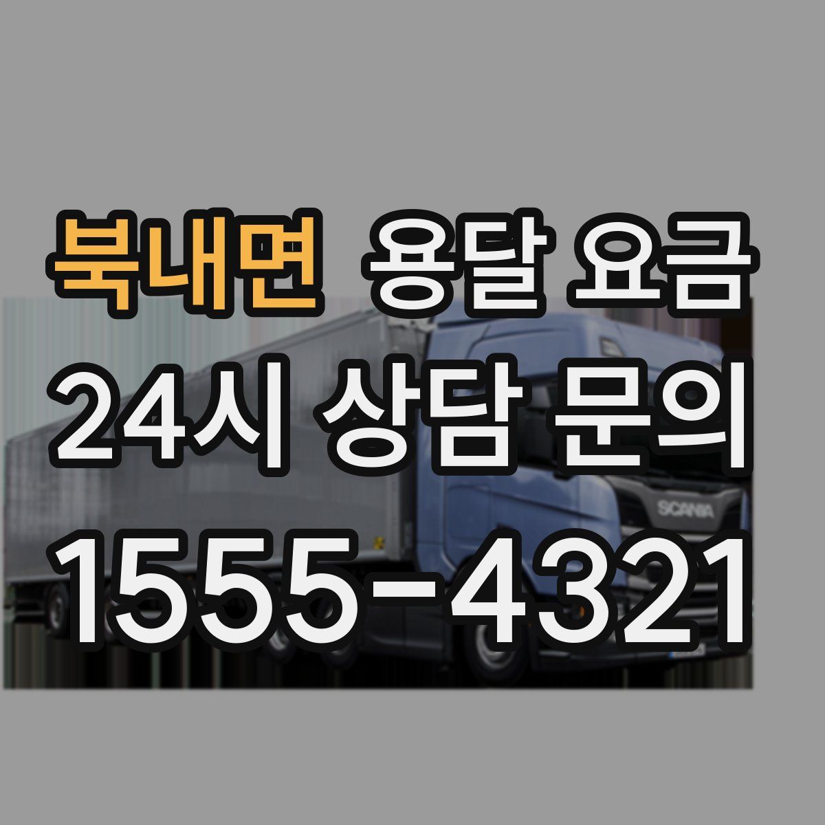 북내면 용달 요금