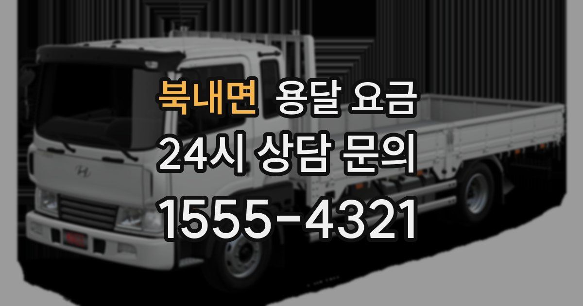 북내면 용달 요금