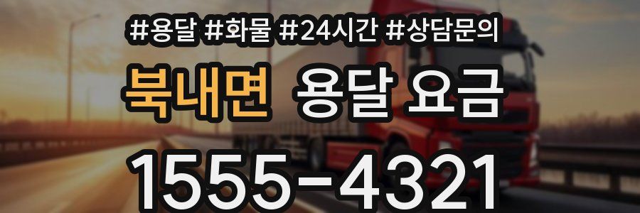 북내면 용달 요금