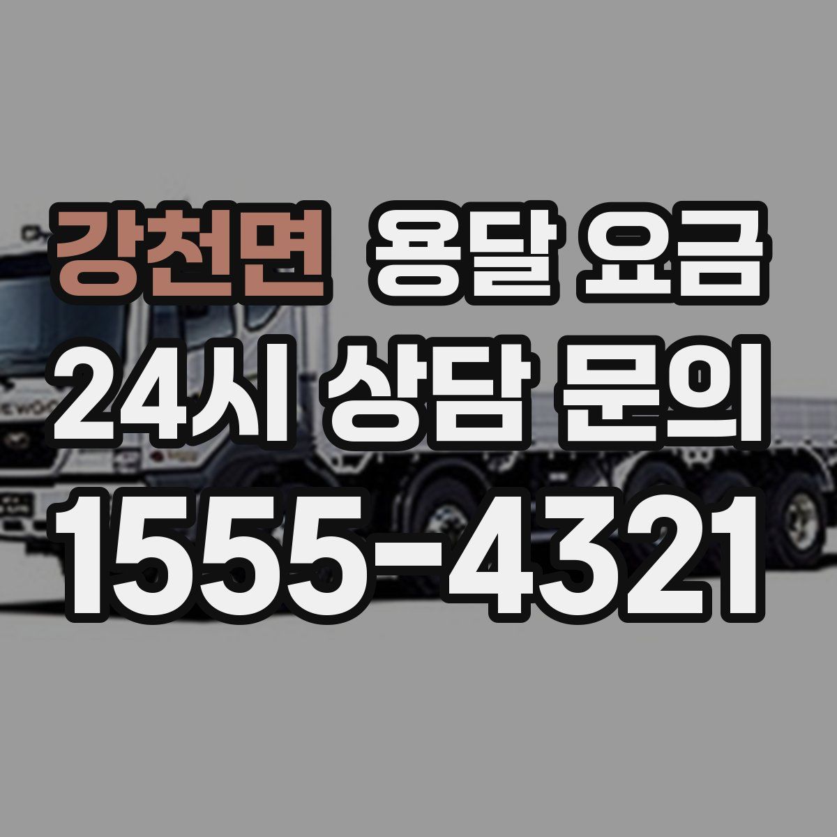 강천면 용달 요금