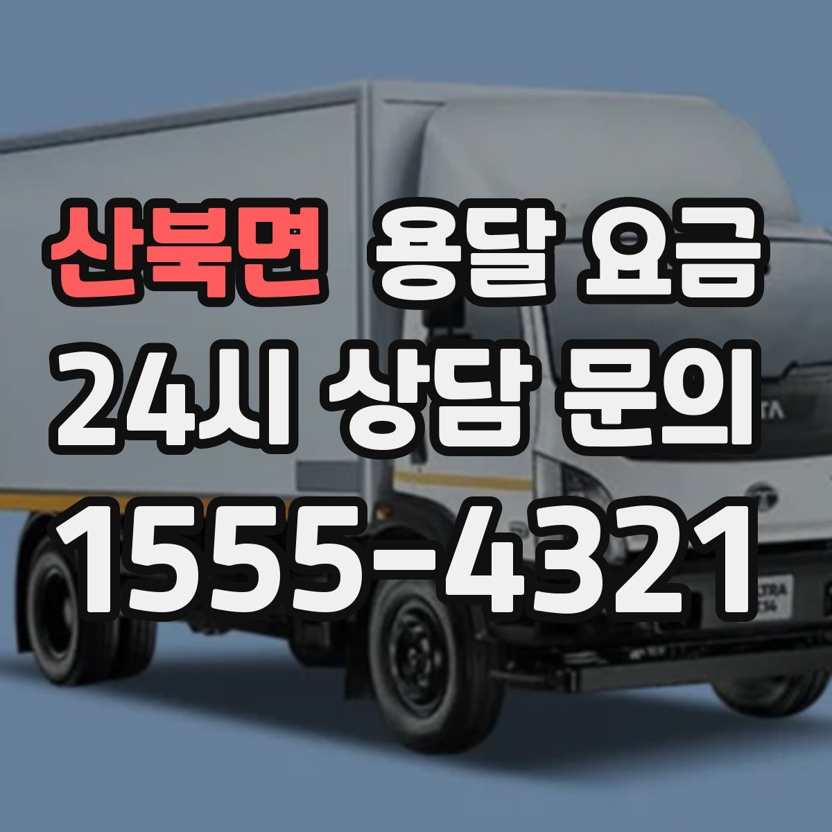산북면 용달 요금