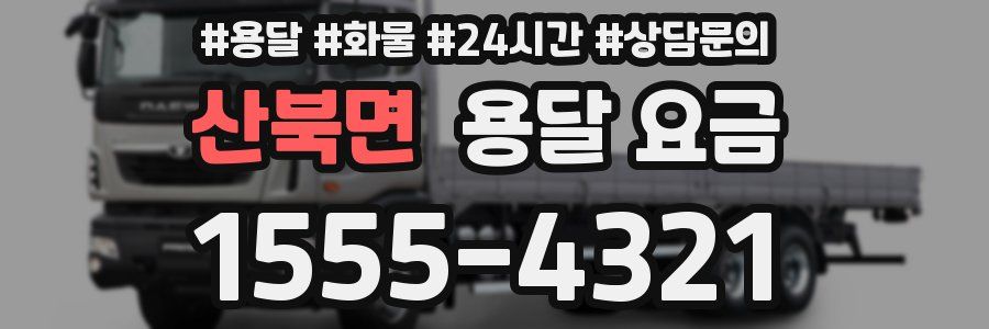 산북면 용달 요금