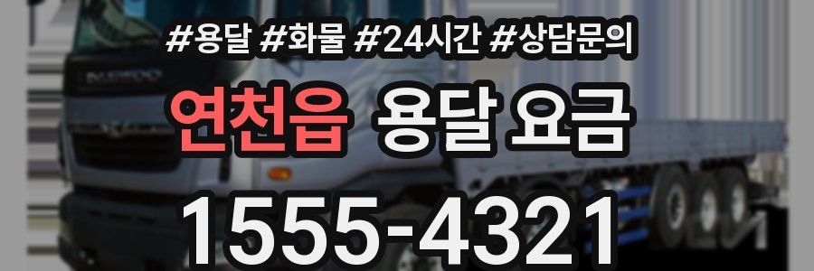 연천읍 용달 요금