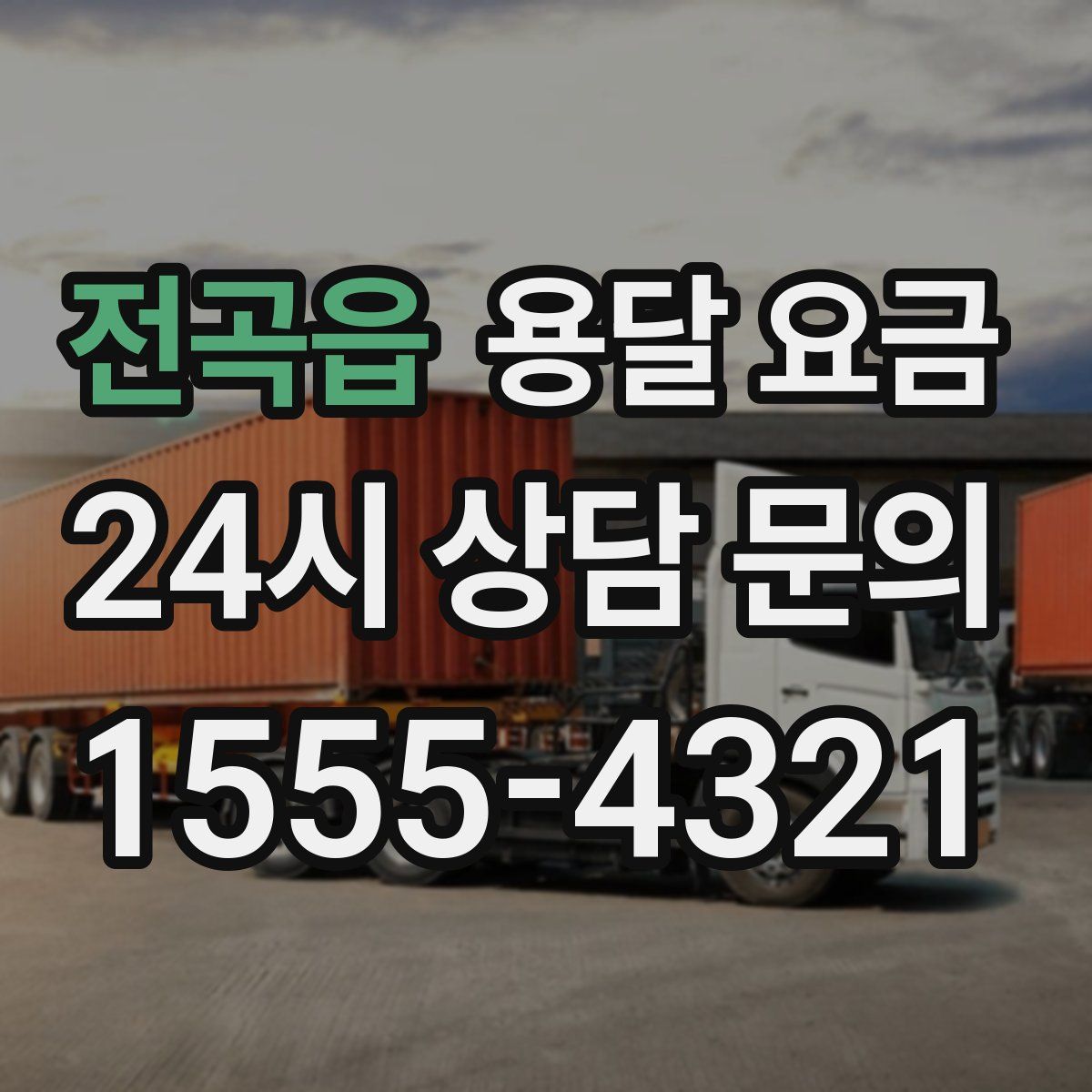 전곡읍 용달 요금