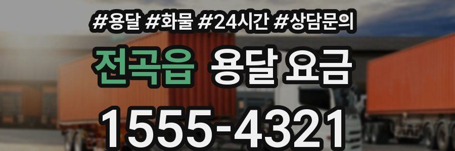 전곡읍 용달 요금