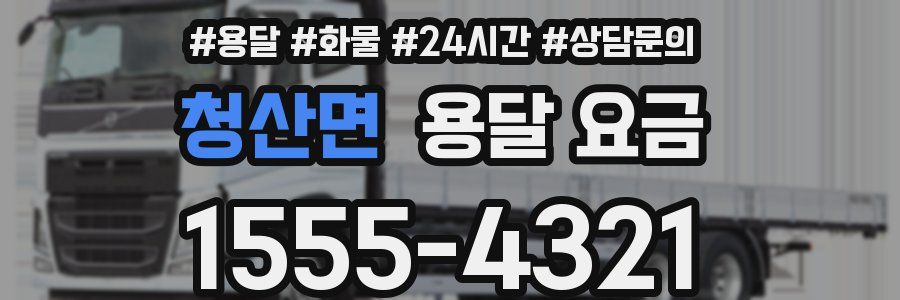 청산면 용달 요금