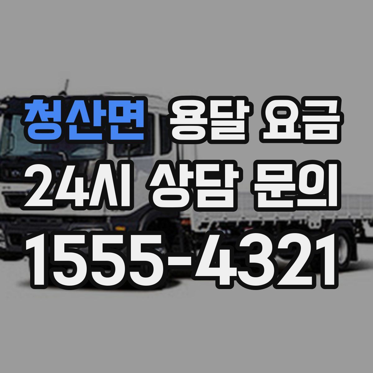 청산면 용달 요금