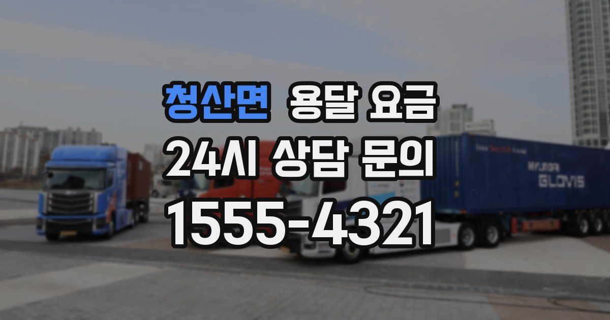 청산면 용달 요금