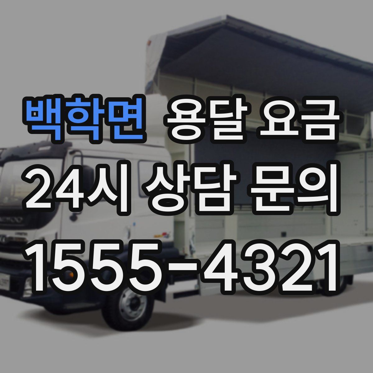 백학면 용달 요금