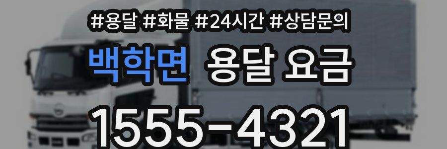 백학면 용달 요금