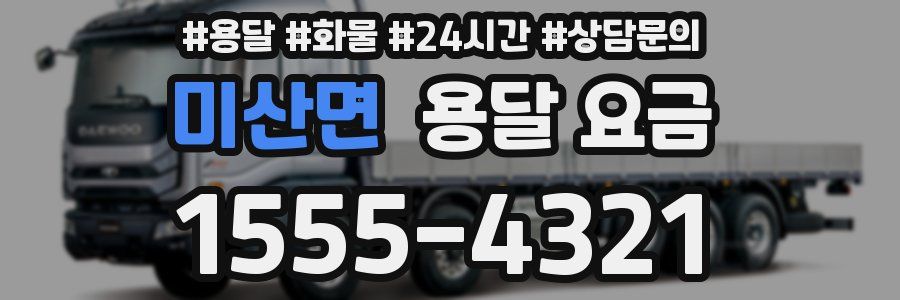 미산면 용달 요금