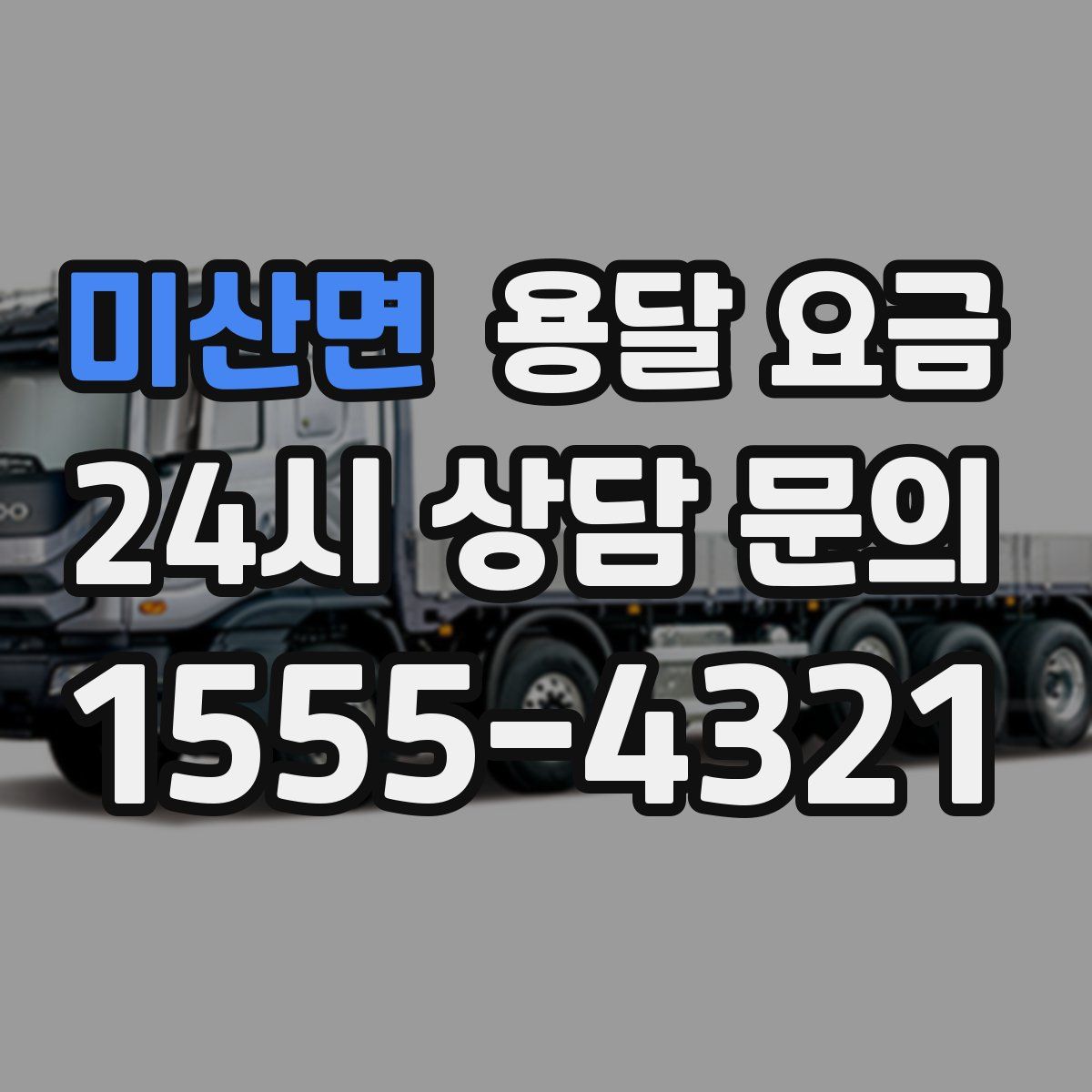 미산면 용달 요금