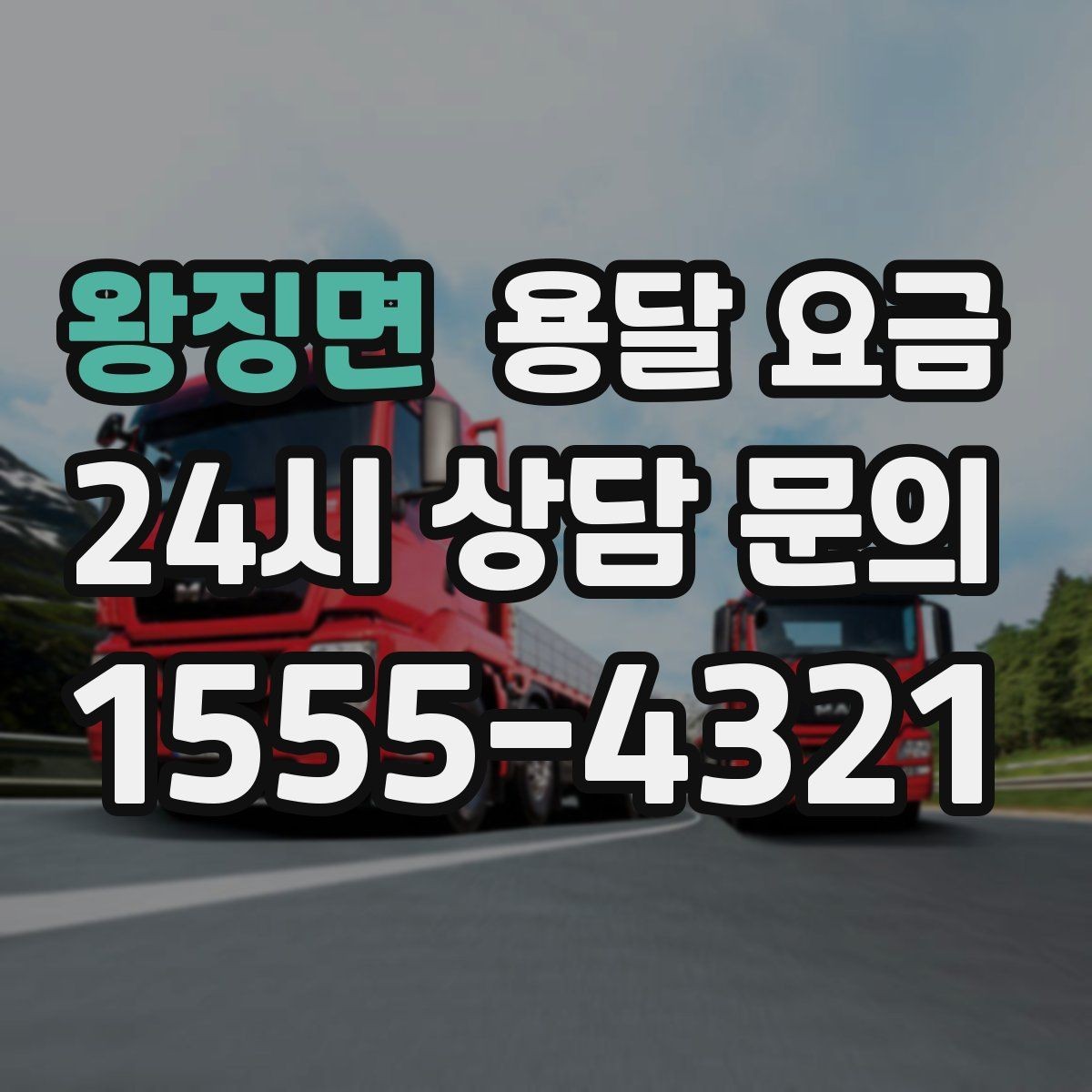 왕징면 용달 요금 기사와 소통이 중요한 이유