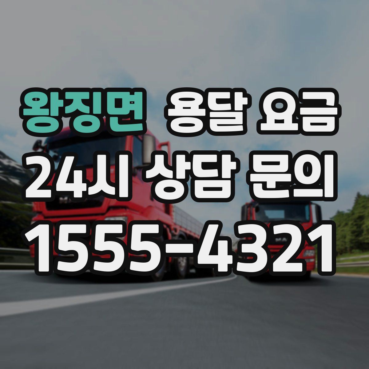 왕징면 용달 요금