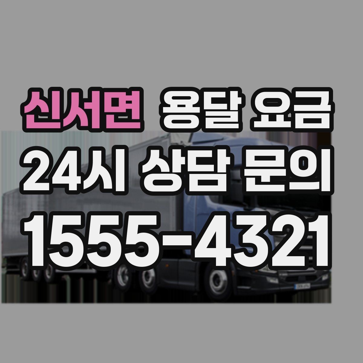 신서면 용달 요금 합리적인 비교를 위한 기준 정리